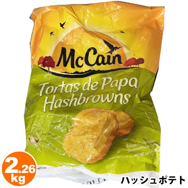 マッケイン ハッシュポテト 2.26kg 588870 ハッシュドポテト フライドポテト 冷凍ポテト...