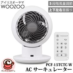 アイリスオーヤマ WOOZOO AC サーキュレーター PCF-SC15TCTC-W ホワイト 白 強力 コンパクト 風量調節 自動首振 上下左右 リモコン リズム タイマー 省エネ
