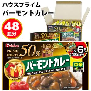 ハウス バーモントカレー 中辛 48皿分 59903 カロリーオフ 脂質オフ マイクロ粉砕ルウ 個包装 ローリングストック 大容量 コストコ 食品 HOUSE 直送｜caramelcafe