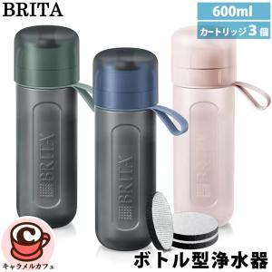 BRITA ブリタ ボトル型 浄水器 フィル&ゴー アクティブ カートリッジ 3個付 600mL 水筒 0.6L 携帯 浄水ボトル 水道水 水筒 浄水機能付き 直飲み コストコ｜caramelcafe