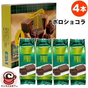 ラグノオ ポロショコラ 4本 61663 濃厚 チョコレート ケーキ 4個 セット カット済み お菓子 おやつ 大容量 個包装 シェア 子ども コストコ 食品 通販 直送｜caramelcafe