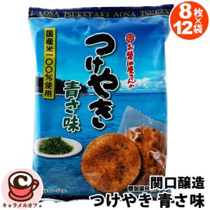 関口醸造 つけやき青さ味8枚×12袋入 ※品切れ時お届けまで一週間程