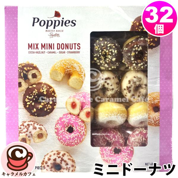 冷凍 ミックス ミニ ドーナツ 詰め合わせ 4種 8個 32個 64142 ドーナッツ スイーツ お...