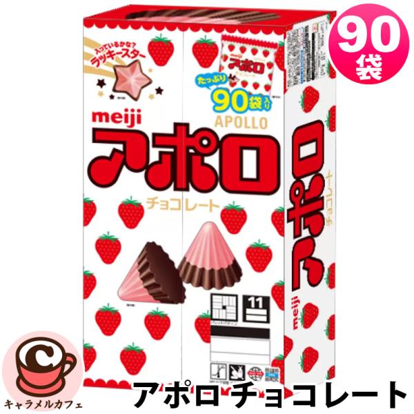 明治 アポロ 90袋 756g 64334 イチゴ チョコレート チョコ 大容量 大量 個包装 小分...