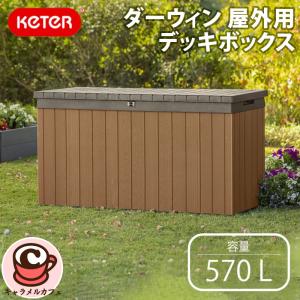 KETER ケター ダーウィン 屋外 デッキボックス 570L 物置 収納庫 70732 UV 施錠可 ガーデニング 園芸 収納 おしゃれ 物置き ベンチ いす コストコ 直送 男性