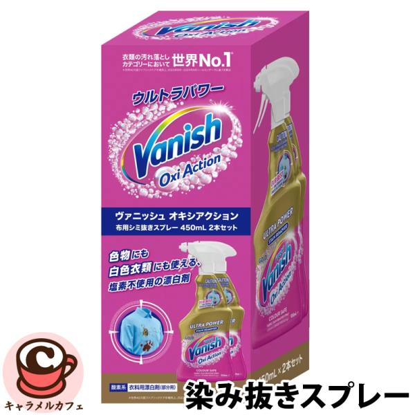 VANISH 衣料用染み抜きスプレー 450ml 2本 72440 衣類 汚れ落とし 布用 シミ抜き...