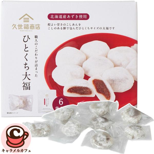 久世福商店 久世福 ひとくち大福 8粒x6袋 76562 餡 こしあん 和菓子 おやつ お菓子 贈り...