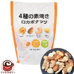 コストコ（Costco） 【小林商事】ロカボナッツ ミックスナッツ 4種の