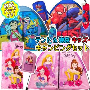 2026最新 Disney MARVEL ディズニー マーベル キッズ キャンピング 4点 セット テント 寝袋 78844 バッグ リュック プリンセス 子供用 アウトドア コストコ 直送