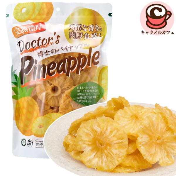 博士のドライパイナップル 480g 81374 果物 フルーツ ドライフルーツ パイナップル MD2...