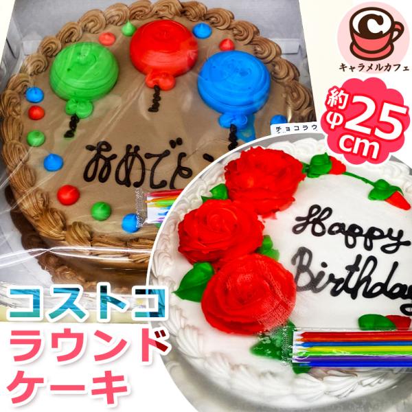 コストコ ラウンドケーキ 93065 93579 カークランド 1300g 丸型 円形 丸 誕生日ケ...