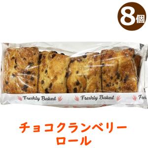 カークランド チョコ クランベリー ロール 8個入 93394 チョコレート パン セミハード 菓子パン 朝食 間食 ランチ 冷凍 コストコ 食品 KIRKLAND クール便｜caramelcafe