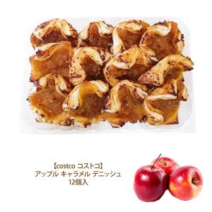 コストコ アップル キャラメル デニッシュ 12個入 おやつ 朝食 COSTCO クール便｜caramelcafe