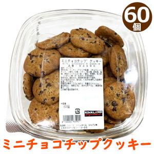 カークランド ミニ チョコチップクッキー 60個入 93590 チョコレート お菓子 しっとり 一口サイズ おやつ 冷凍 コストコ KIRKLAND クール便｜caramelcafe