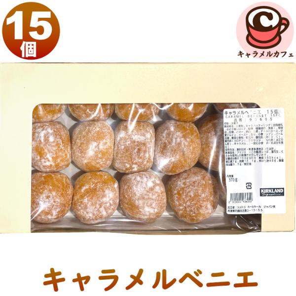 冷凍 KIRKLAND キャラメル ベニエ 93739 93312 フランス ドーナツ カークランド...