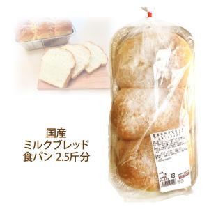 ミルク ブレッド 2.5斤分 食パン 冷蔵便対応 国産 パン コストコ ミルクブレッド COSTCO｜caramelcafe