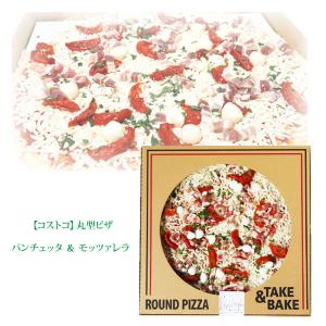 コストコ 丸型 ピザ パンチェッタ ＆ モッツァレラ トマト チーズ デリ COSTCO クール便｜caramelcafe