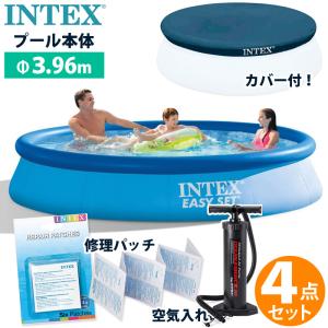 4点セット INTEX インテックス イージーセットプール 396 深さ84cm 円形 丸型 カバー リペアパッチ 空気入れ 3.69m 家庭用 大型 ビニールプール 庭 水遊び 子供