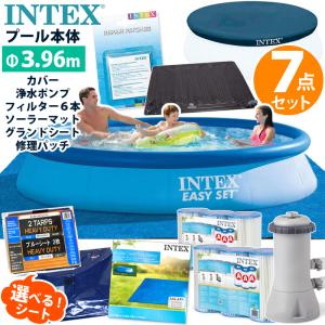 7点セット INTEX インテックス イージーセット プール 396 深さ84cm 円形 丸型 カバー ポンプ ソーラーマット 3.69m 家庭用 大型 ビニールプール 温水