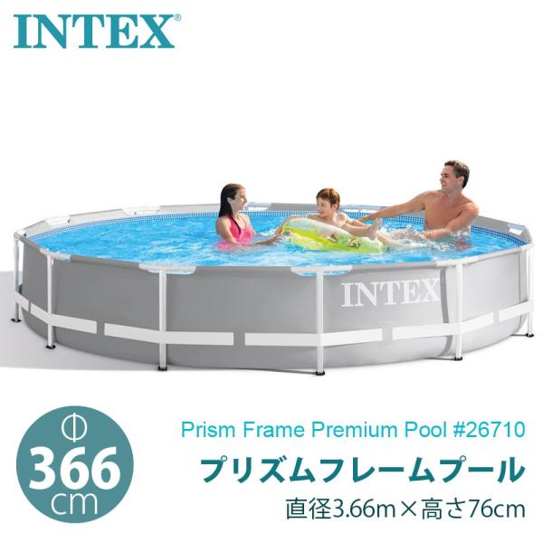 INTEX インテックス プリズム フレーム プール 26710 丸型 366cm 深さ76cm フ...