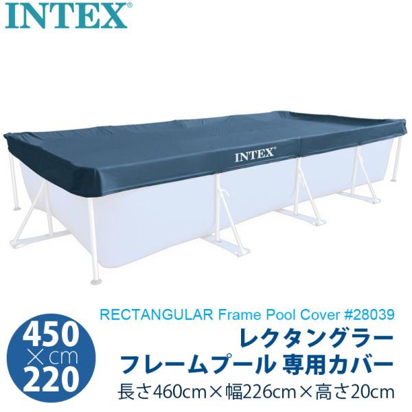 INTEX インテックス 450cm レクタングラー フレームプール 専用 カバー 28039 プー...