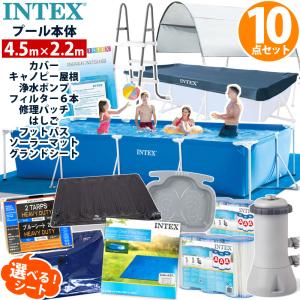 10点セット INTEX インテックス レクタングラー フレームプール 450 22084cm 4.5 m カバー キャノピー ポンプ フィルター フットバス 家庭用 大型 プールセット｜caramelcafe