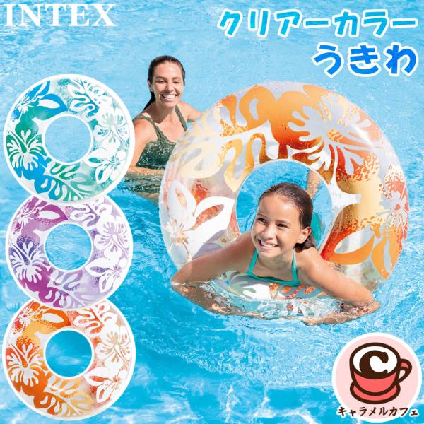 INTEX うきわ 91 cm トロピカル クリア カラー プール チューブ 59251 大きめ 9...