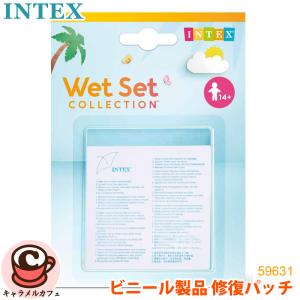 INTEX インテックス リペアパッチ 修復パッチ 59631 補修 修復 リペア 修理 パンク修理 つぎ当て シール repair patches｜caramelcafe