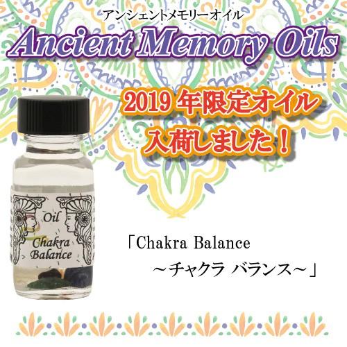 アンシェントメモリーオイル チャクラ バランス Chakra Balance 季節限定オイル 15m...