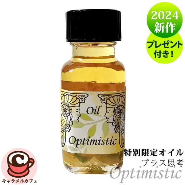 アンシェント Optimistic プラス思考特別限定オイル スポイト&amp;カタログ プレゼント アロマ...