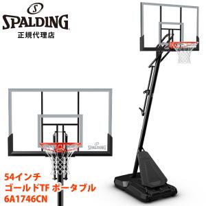 スポルディング 54インチ ゴールドTF ポータブル 6A1746CN 高さ調節 家庭用 ゴール バスケット ゴール バスケ 自立式 練習 屋外 家庭用 SPALDING 直送 男性