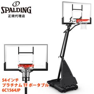 スポルディング 54インチ プラチナム TF ポータブル 6C1564JP 家庭用 ゴール バスケット ゴール バスケ 自立式 練習 屋外 家庭用 SPALDING 直送 男性 ギフト