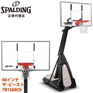スポルディング 60インチ ザ ビースト 7B1560CN 家庭用 ゴール 強化ガラス 最上級 バスケット バスケットボール バスケ 自立式 練習 屋外 SPALDING 直送 男性