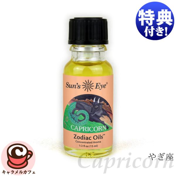 Sun's Eye サンズアイ capricorn 山羊座 やぎ座 15ml ゾディアック オイル ...