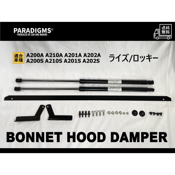 ライズ　ロッキー　A200A/A210A　専用　ボンネットダンパー