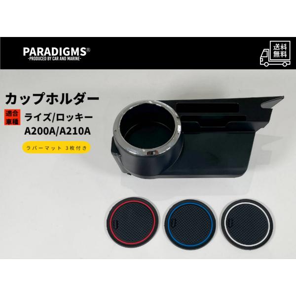ライズ　ロッキー　増設カップホルダー　スマホホルダー　カード収納　ラバーマット３枚付