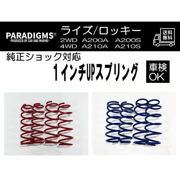 ライズ　ロッキー　１インチUPサスペンション