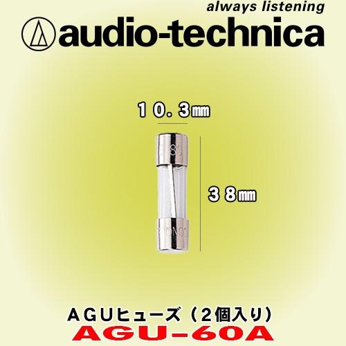 オーディオテクニカ/ audio-technica 60A仕様 AGUヒューズ AGU-60A