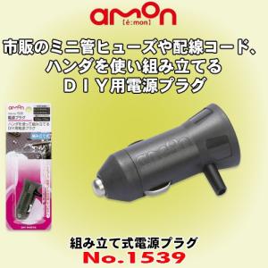 エーモン工業 No.1539 組み立て式電源プラグ  シガーソケットからカンタンに電源を取り出せる電源プラグ