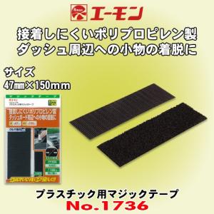 エーモン工業 No.1736 プラスチック用マジックテープ 47mm×150mmサイズ オス/メス 各1枚入り