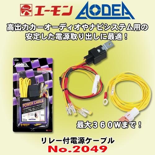 エーモン工業 No.2049 AODEAシリーズ リレー付電源ケーブル 30Aまでの機器に対応