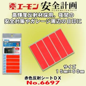 エーモン工業 安全計画 No.6697 赤色反射シートDX 夜間の安全対策やガレージ周辺の目印に｜caraudionet1