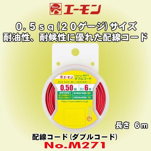 エーモン工業 No.M271 配線コード (ダブルコード) 0.50sq (20ゲージ相当サイズ) ...