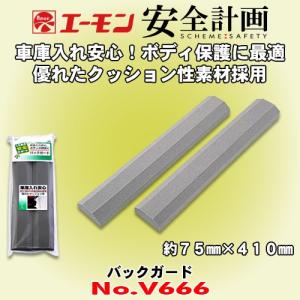 エーモン工業 安全計画 No.V666 発泡素材採用のバックガード
