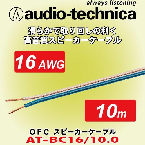 オーディオテクニカ/ audio-technica 16AWG相当サイズ高音質スピーカーケーブル A...