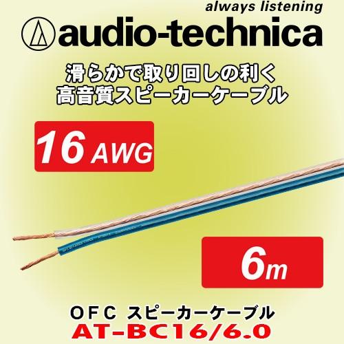 オーディオテクニカ/ audio-technica 16AWG相当サイズ高音質スピーカーケーブル A...