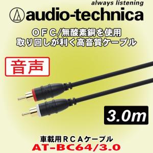 オーディオテクニカ/ audio-technica ベーシックなRCAケーブル AT-BC64/3....