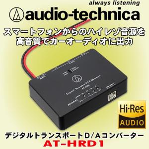 オーディオテクニカ/ audio-technica デジタルトランスポートD/Aコンバーター AT-HRD1
