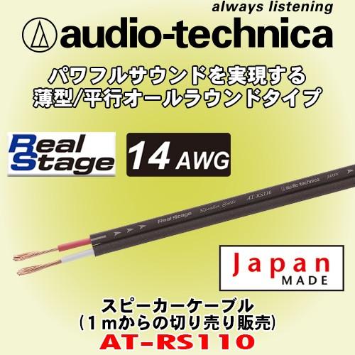 オーディオテクニカ/ audio-technica 高音質スピーカーケーブル AT-RS110 切売...