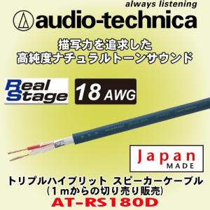 オーディオテクニカ/ audio-technica 高音質スピーカーケーブル AT-RS180D 切売販売